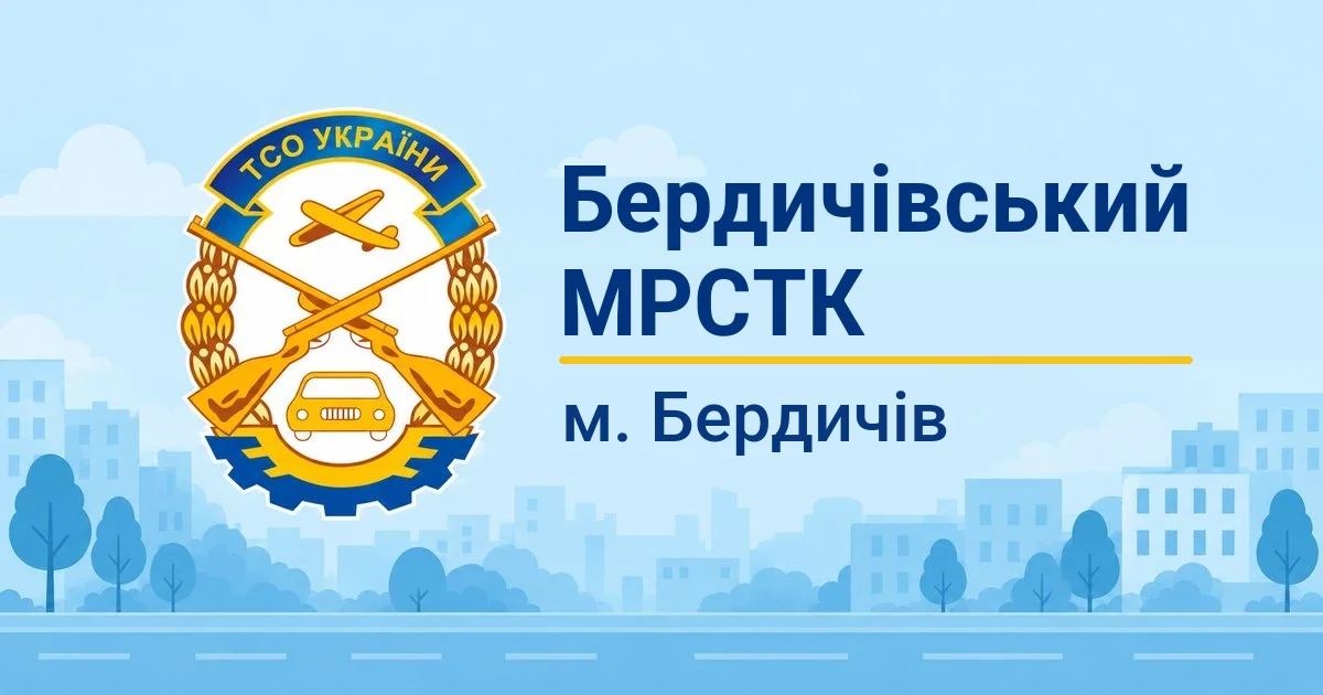Бердичівський МРСТК ТСОУ, Бердичів