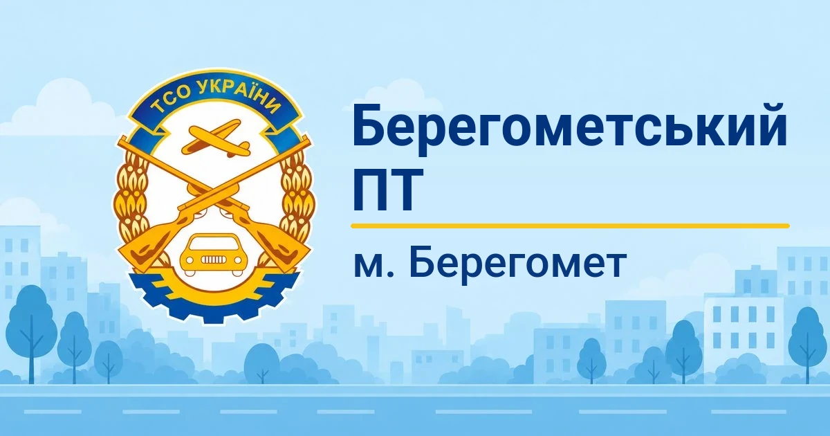 ПВНЗ ТСОУ Берегометський ПТ, Берегомет