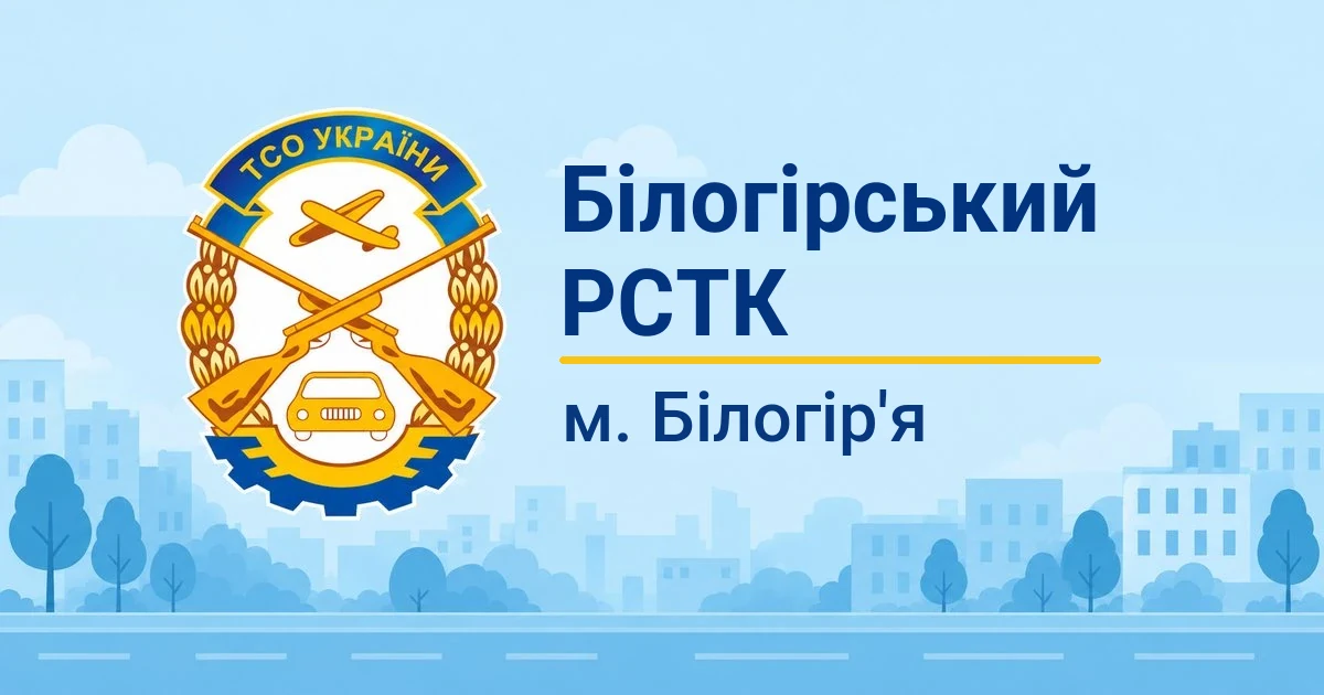 Білогірський РСТК ТСОУ, Білогір'я