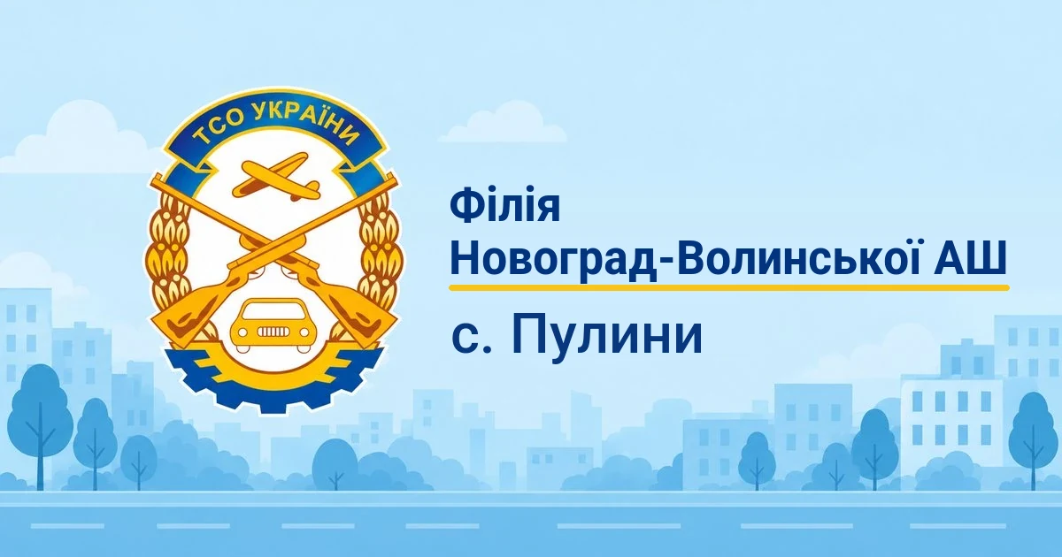 Філія Навчальної організації – Новоград-Волинської АШ ТСОУ, Пулини