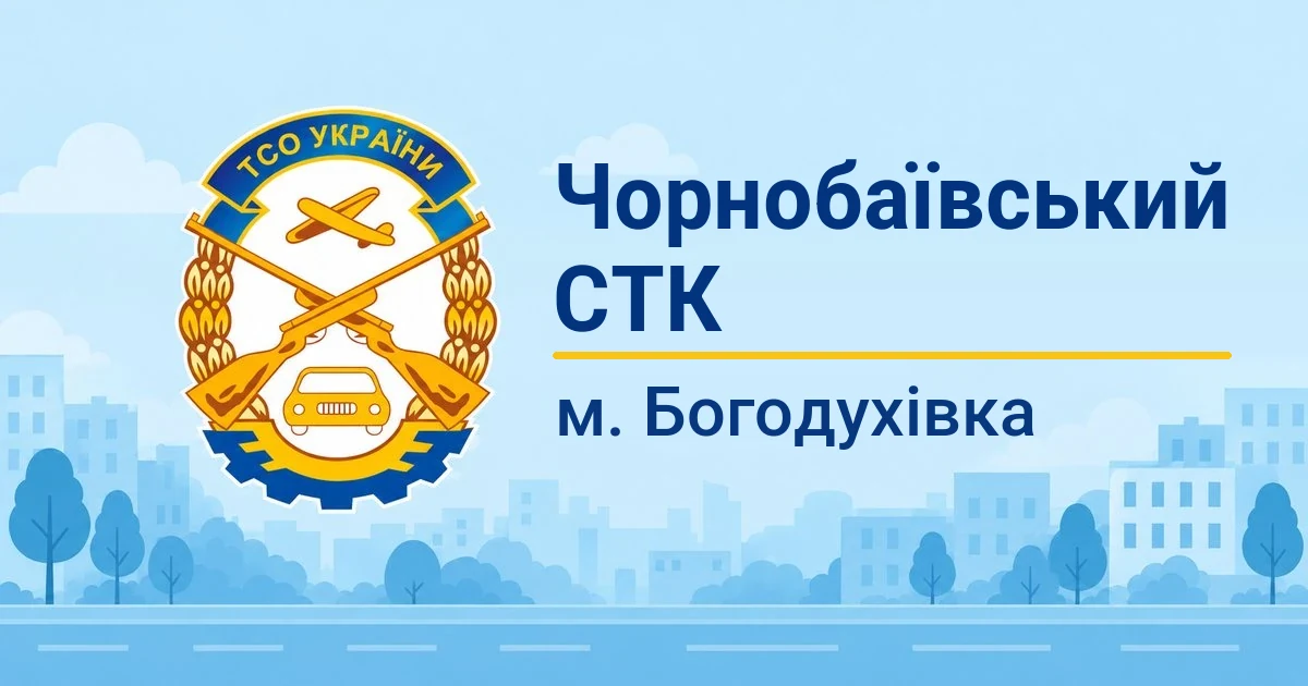 Чорнобаївський СТК ТСОУ, Богодухівка