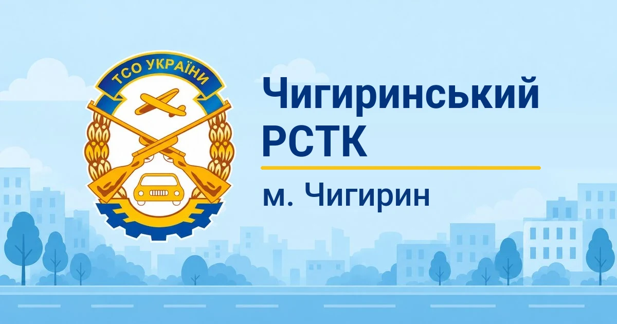 Чигиринський РСТК ТСОУ, Чигирин