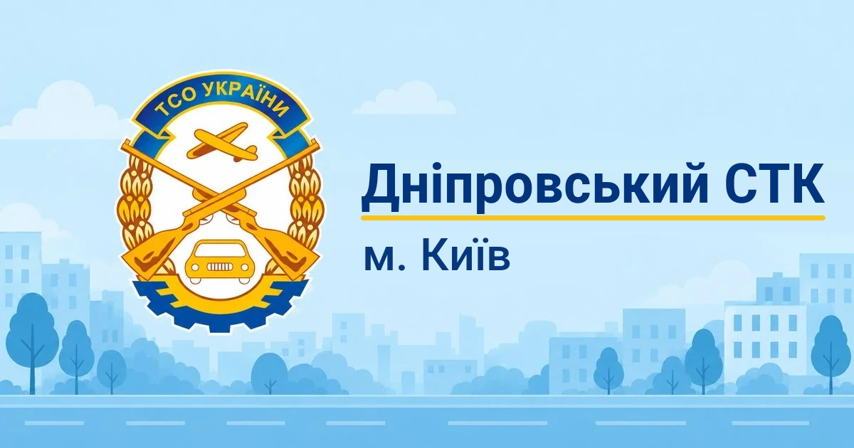 ПТНЗ «Дніпровський СТК ТСО України», Київ