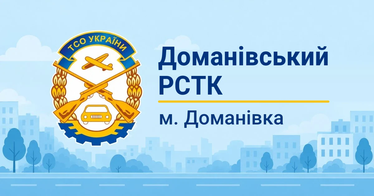 Доманівський РСТК ТСОУ, Доманівка