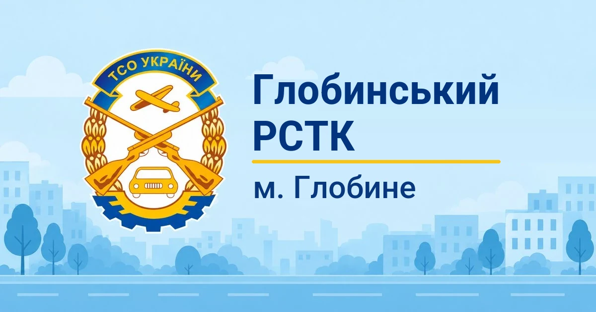 Глобинський РСТК ТСОУ, Глобине