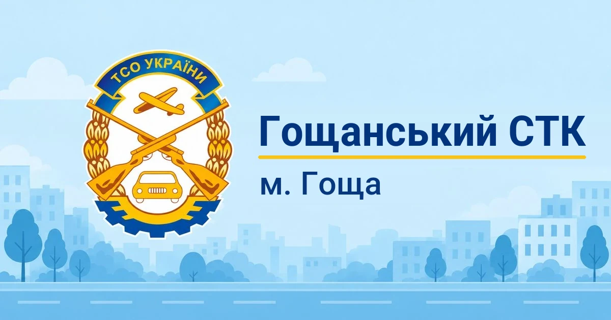 Гощанський СТК ТСОУ, Гоща