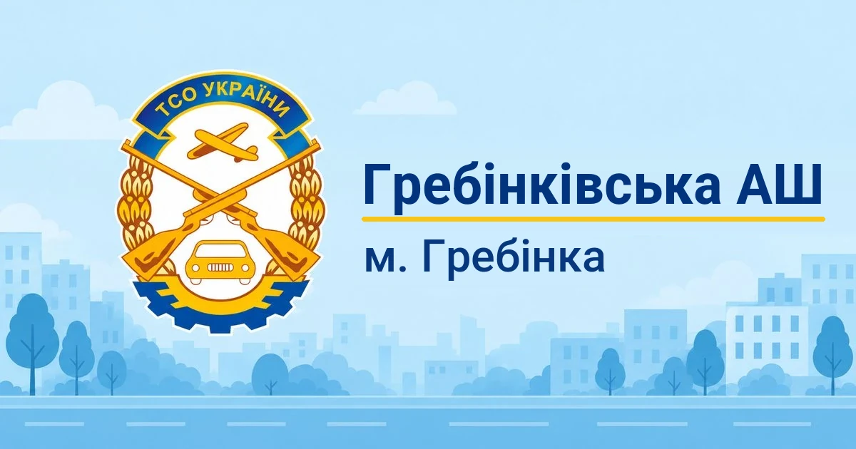 Гребінківська АШ ТСОУ, Гребінка