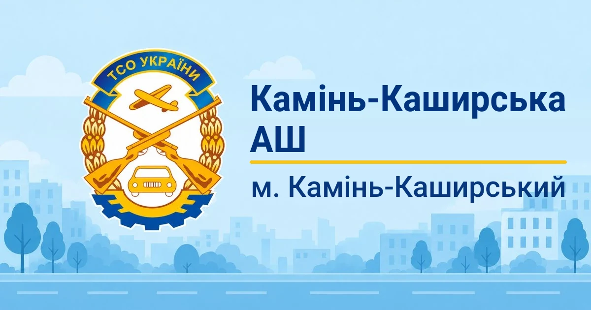 Камінь-Каширська АШ ТСОУ, Камінь-Каширський