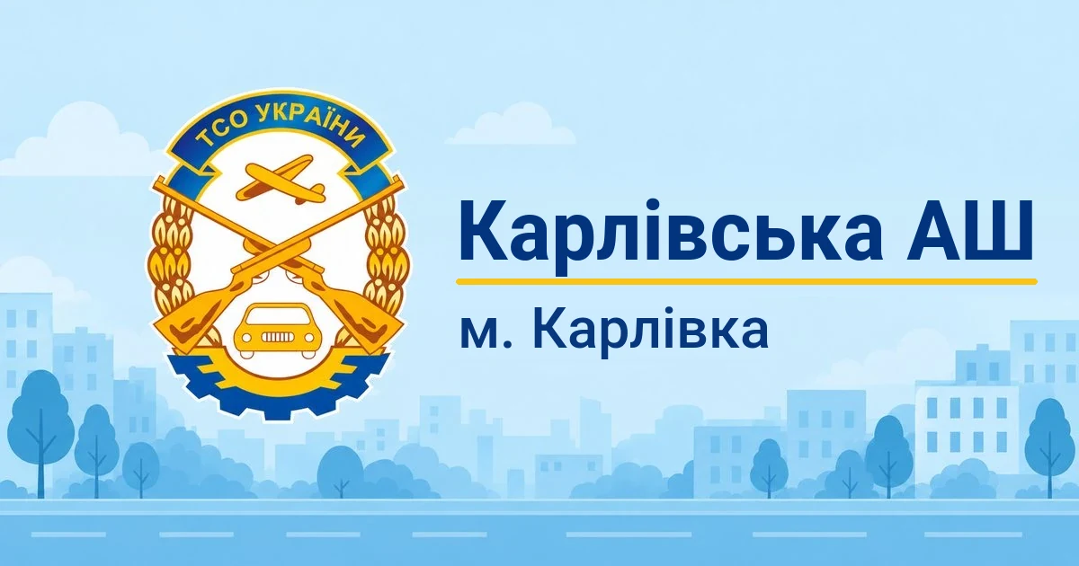 Карлівська АШ ТСО України, Карлівка