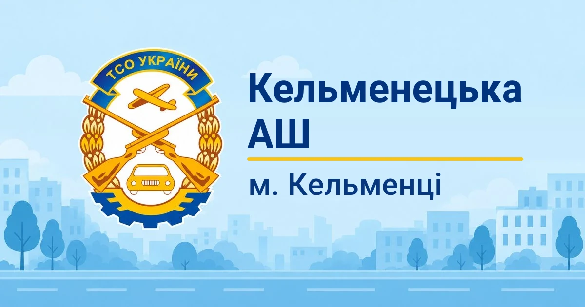 НЗОГ Кельменецька АШ ТСОУ, Кельменці