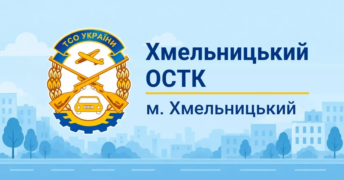 Хмельницький ОСТК ТСОУ, Хмельницький