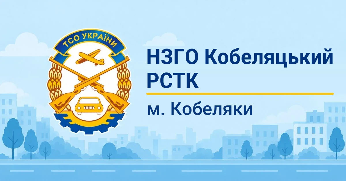 НЗГО "Кобеляцький РСТК ТСОУ", Кобеляки