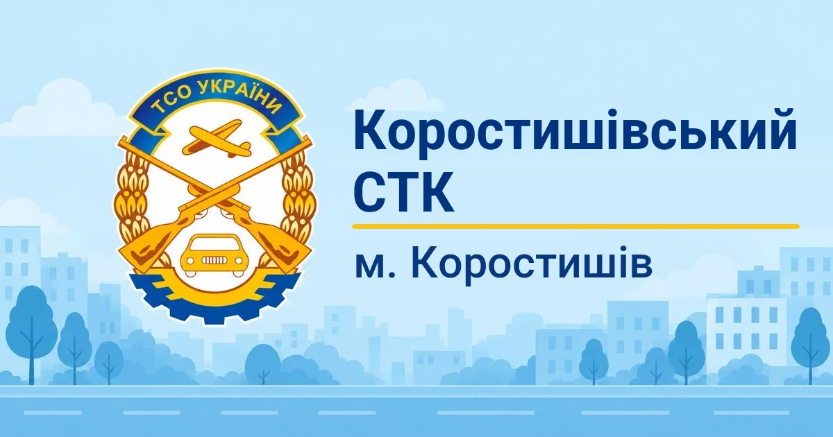 Коростишівський СТК ТСОУ, Коростишів