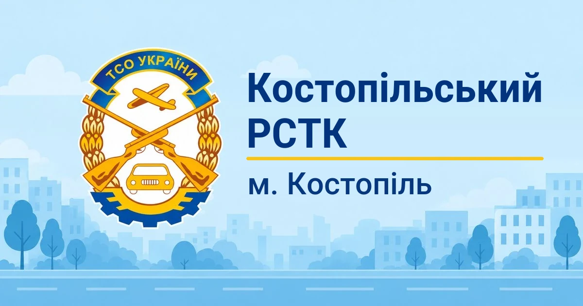Костопільський РСТК ТСОУ, Костопіль