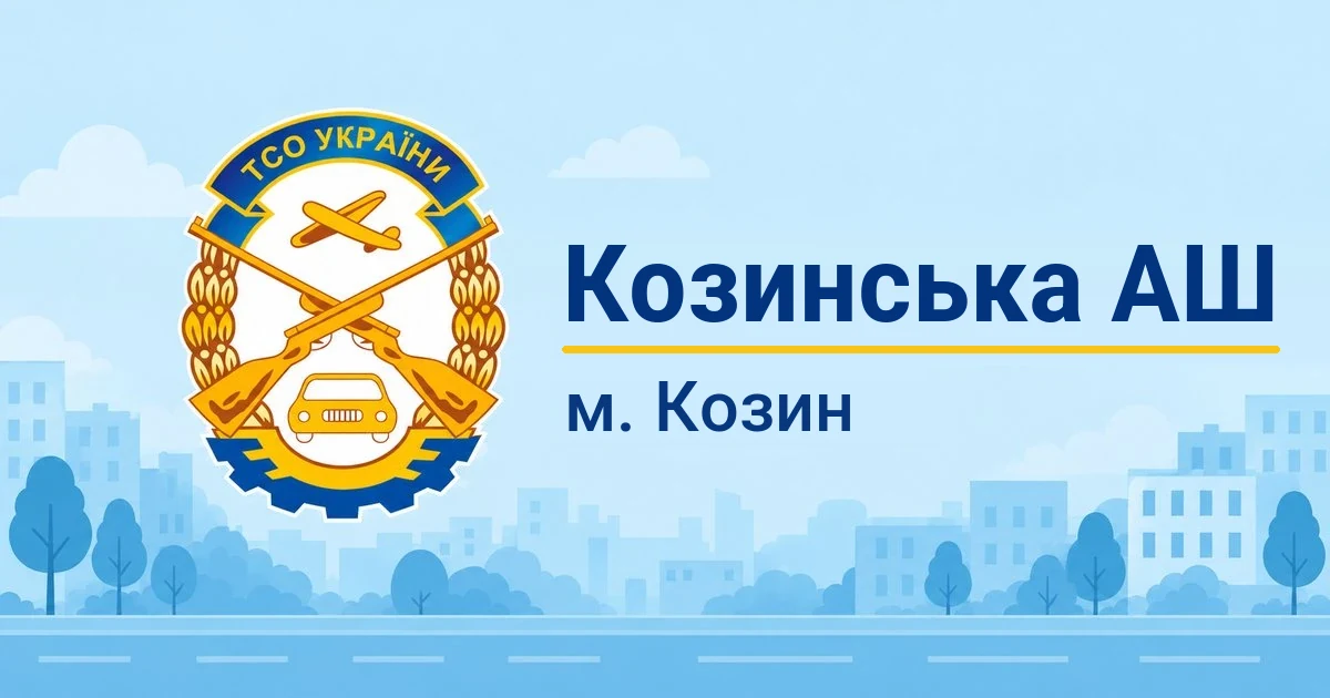 Козинська АШ ТСОУ, Козин