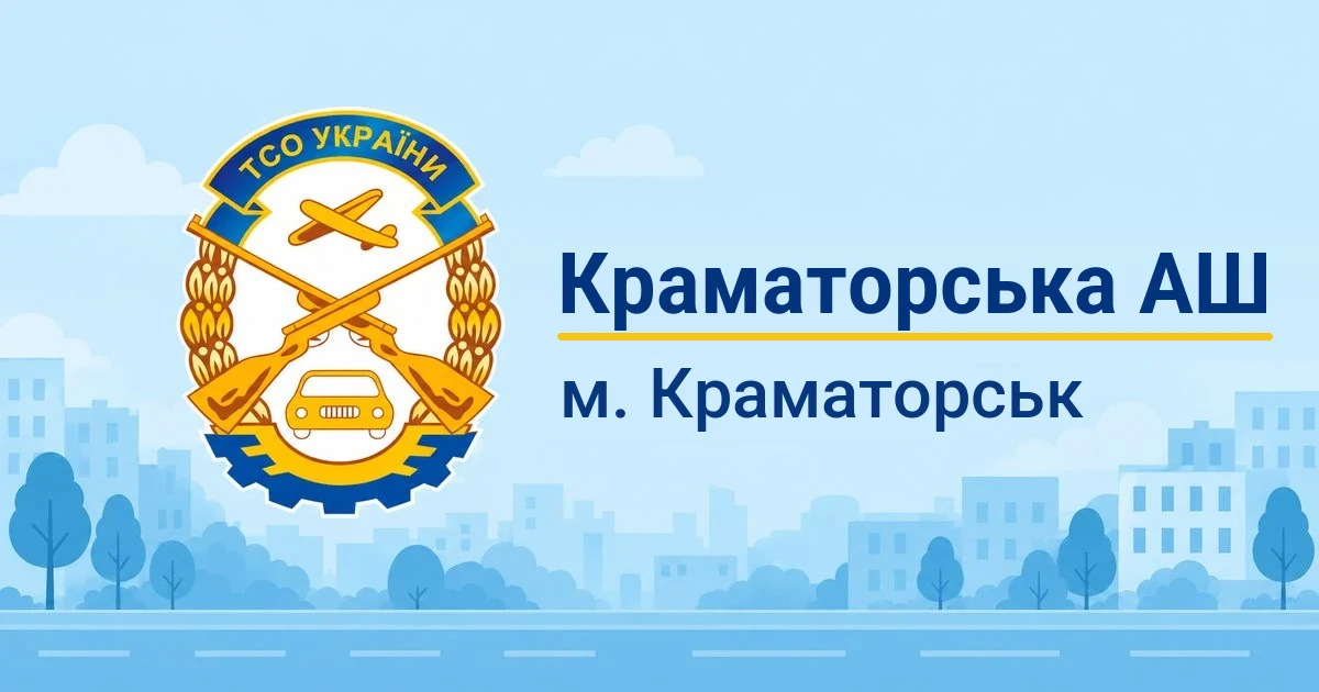 Краматорська АШТСОУ, Краматорськ