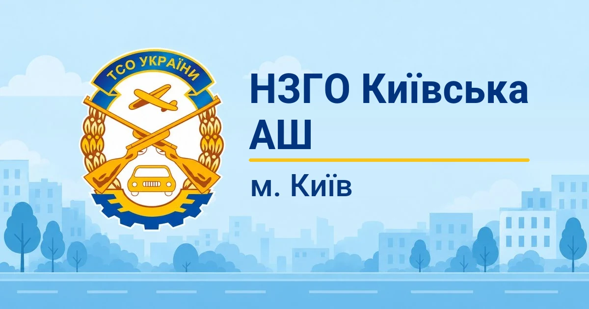 НЗГО «Київська АШ ТСОУ», Київ