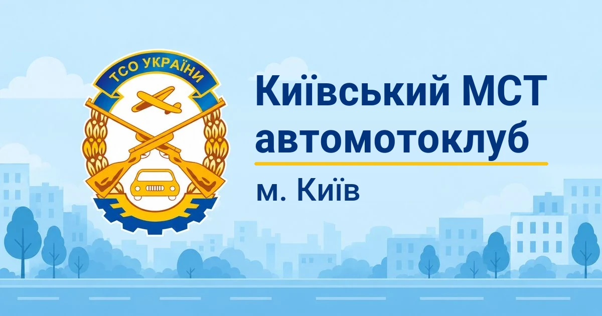 ПТНЗ ОГ «Київський МСТ автомотоклуб ТСОУ», Київ