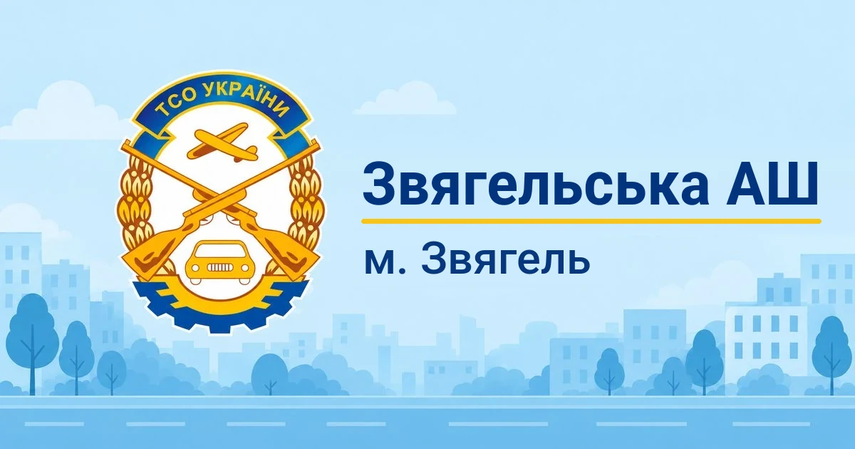 Звягельська АШ ТСОУ, Звягель