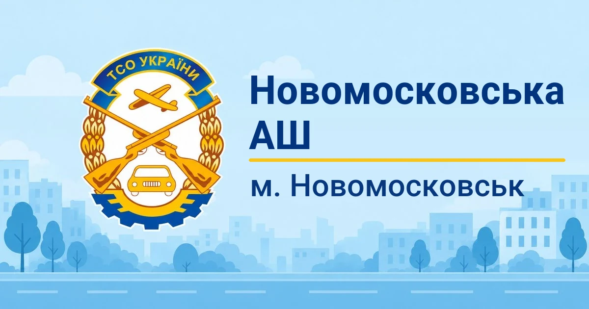 Новомосковська АШ ТСОУ, Новомосковськ