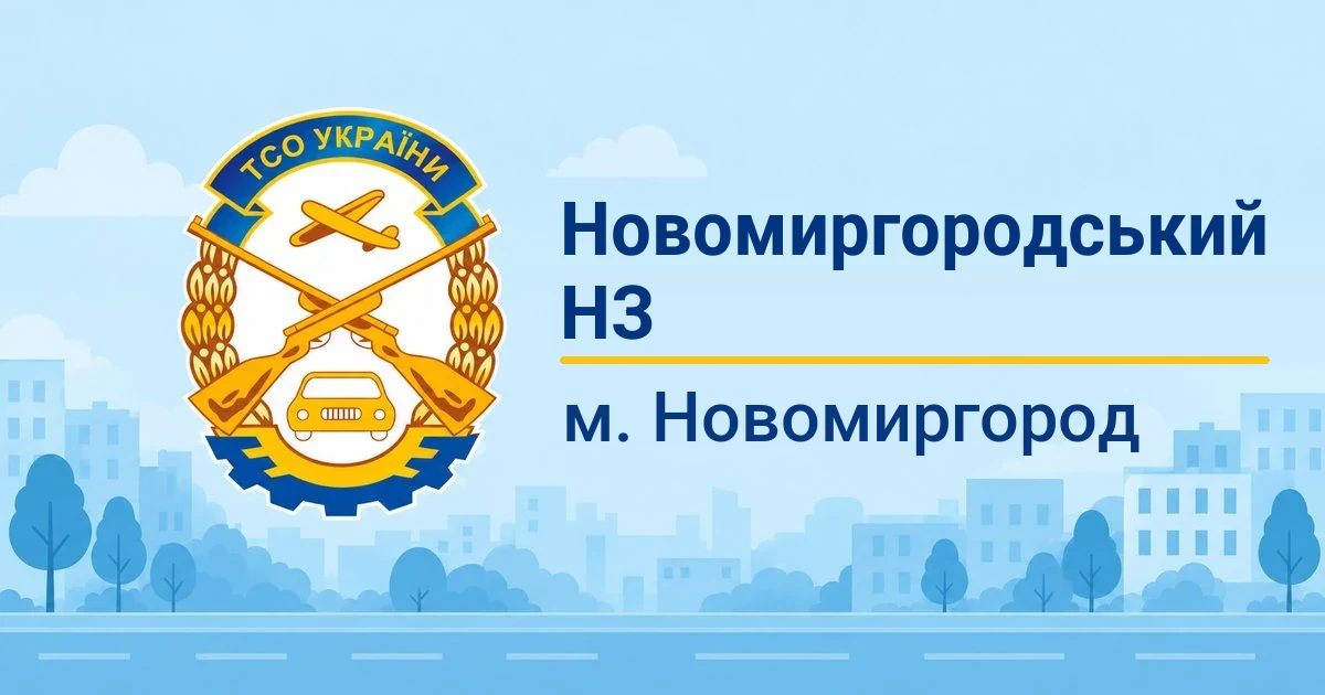 Новомиргородський НЗ ТСОУ, Новомиргород