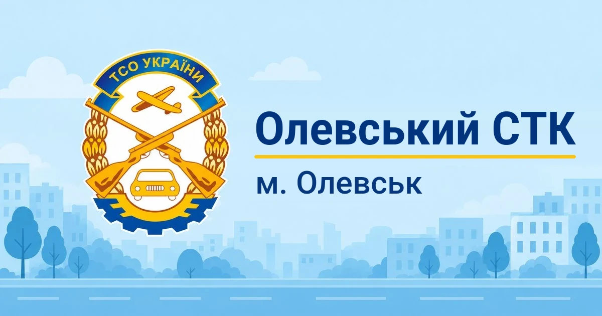 Олевський СТК ТСОУ, Олевськ