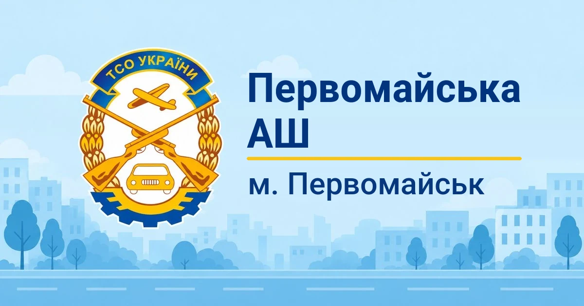 Первомайська АШ ТСОУ, Первомайськ