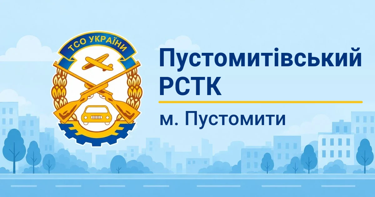 Пустомитівський РСТК ТСОУ, Пустомити