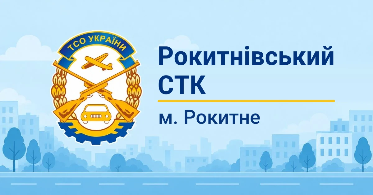 Рокитнівський СТК ТСОУ, Рокитне