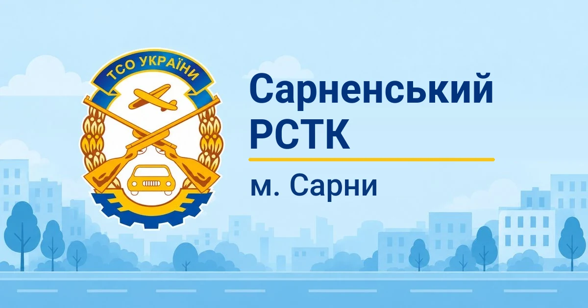 Сарненський РСТК ТСОУ, Сарни