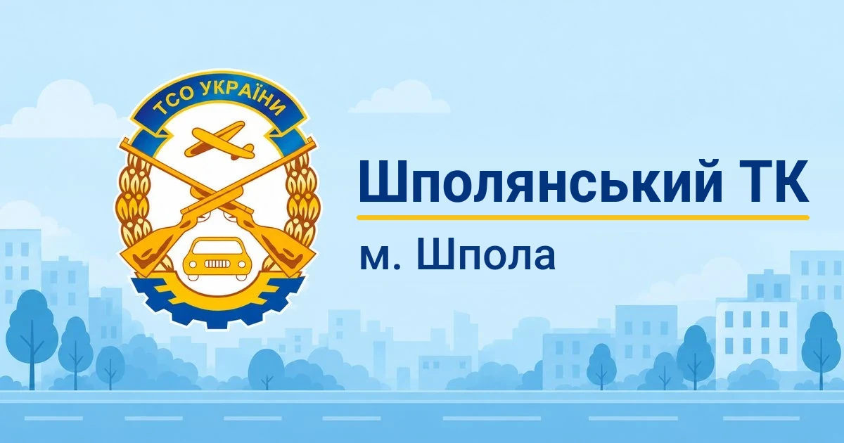 Шполянський ТК ТСОУ, Шпола