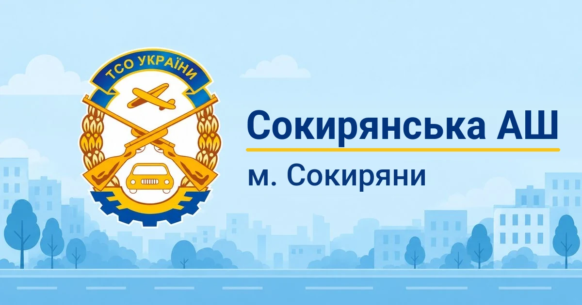 Сокирянська АШ ТСОУ, Сокиряни