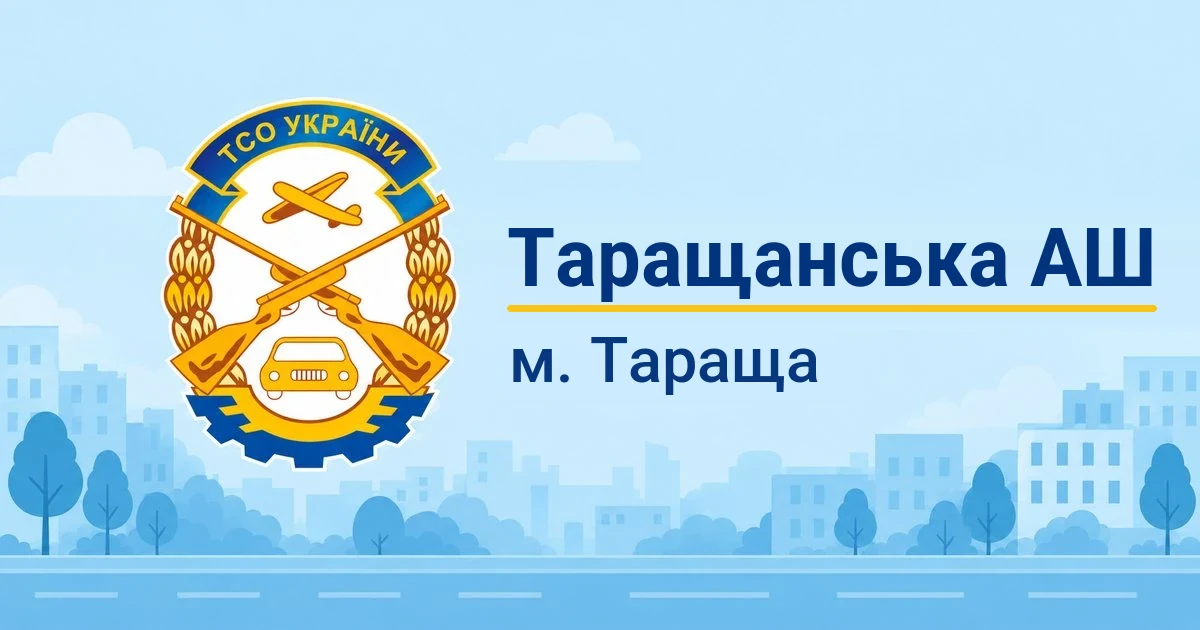 Таращанська АШ ТСОУ, Тараща