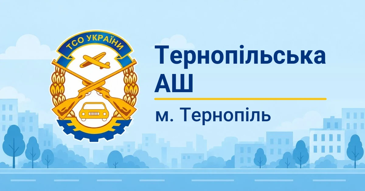 Тернопільська АШ ТСОУ, Тернопіль