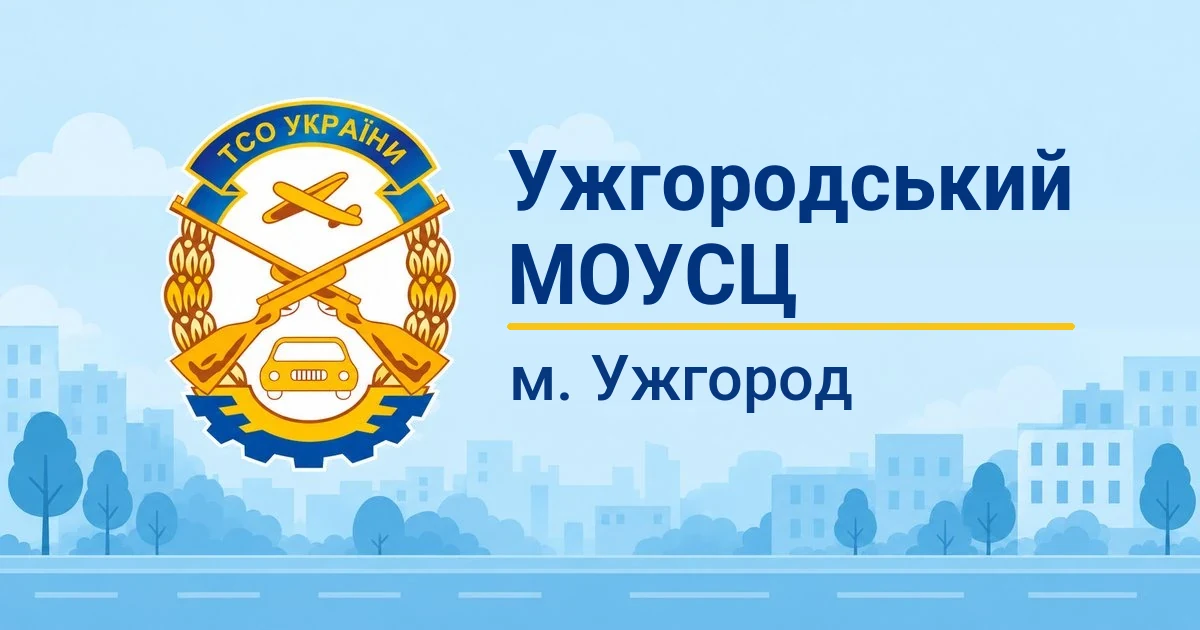 Ужгородський МОУСЦ ТСОУ, Ужгород