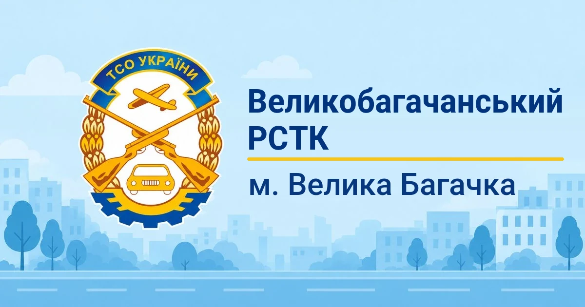 НЗ ГО "Великобагачанський РСТК" ТСОУ, Велика Багачка