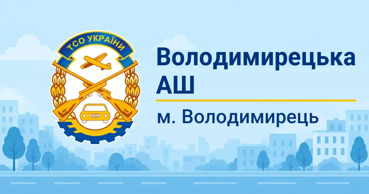 Володимирецька АШ ТСОУ, Володимирець