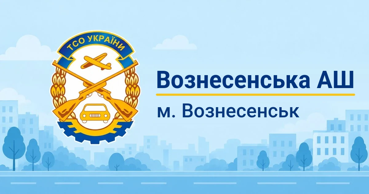 Вознесенська АШ ТСОУ, Вознесенськ