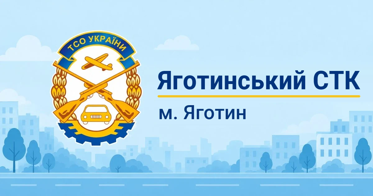 Яготинський СТК ТСОУ, Яготин
