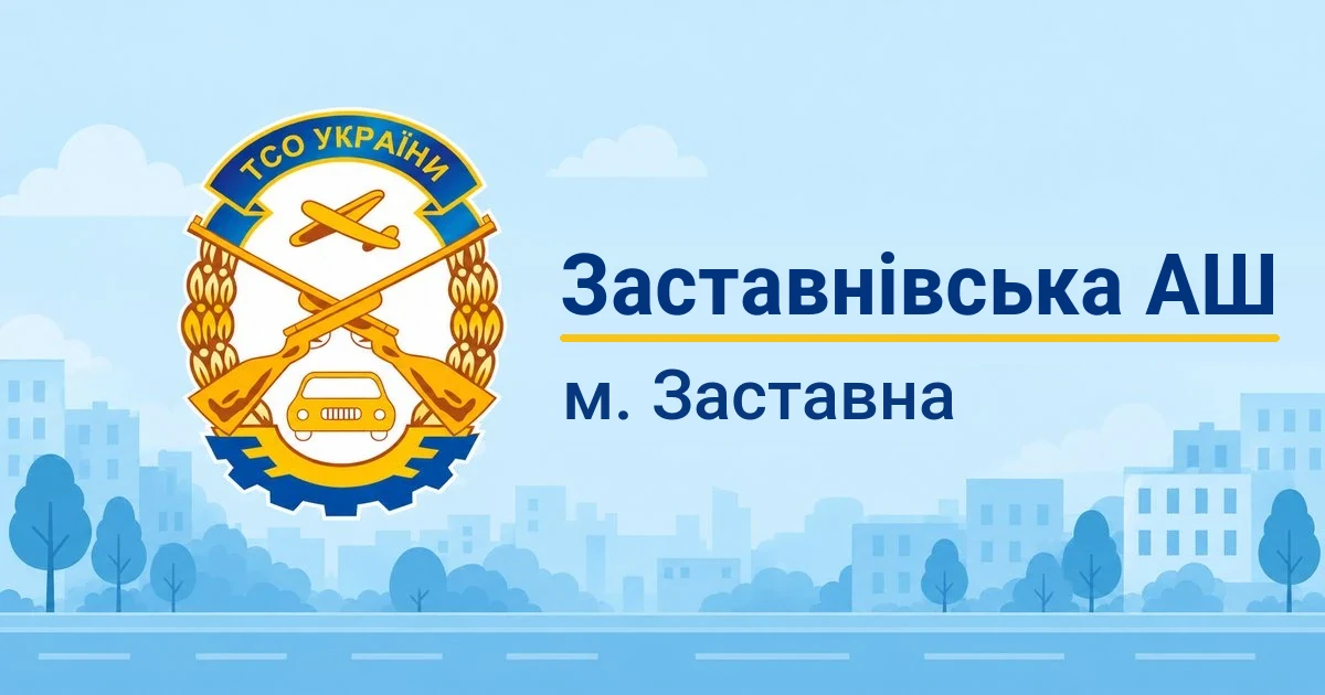 НЗОГ Заставнівська АШ ТСОУ, Заставна