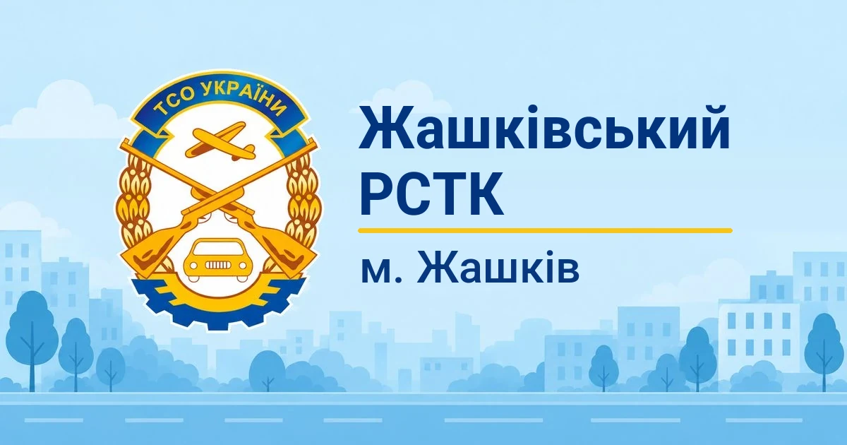 Жашківський РСТК ТСОУ, Жашків