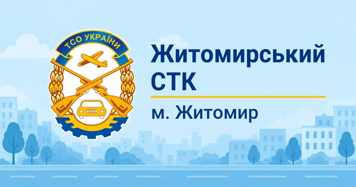 Житомирський СТК ТСОУ, Житомир