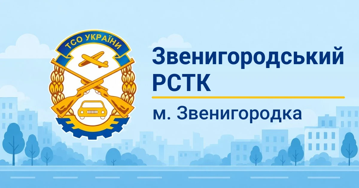 Звенигородський РСТК ТСОУ, Звенигородка