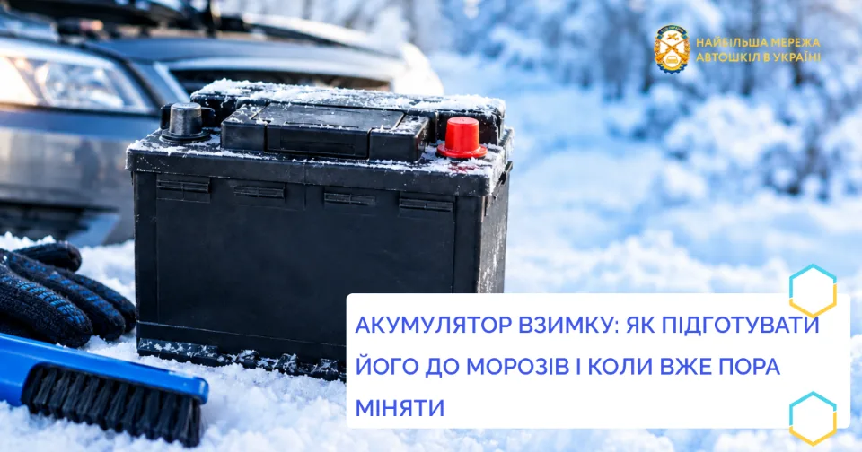 Акумулятор взимку: як підготувати його до морозів і коли вже пора міняти
