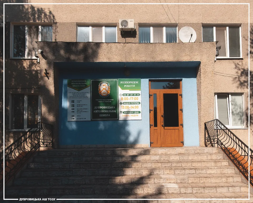 Дубровицька АШ ТСОУ — фото 2