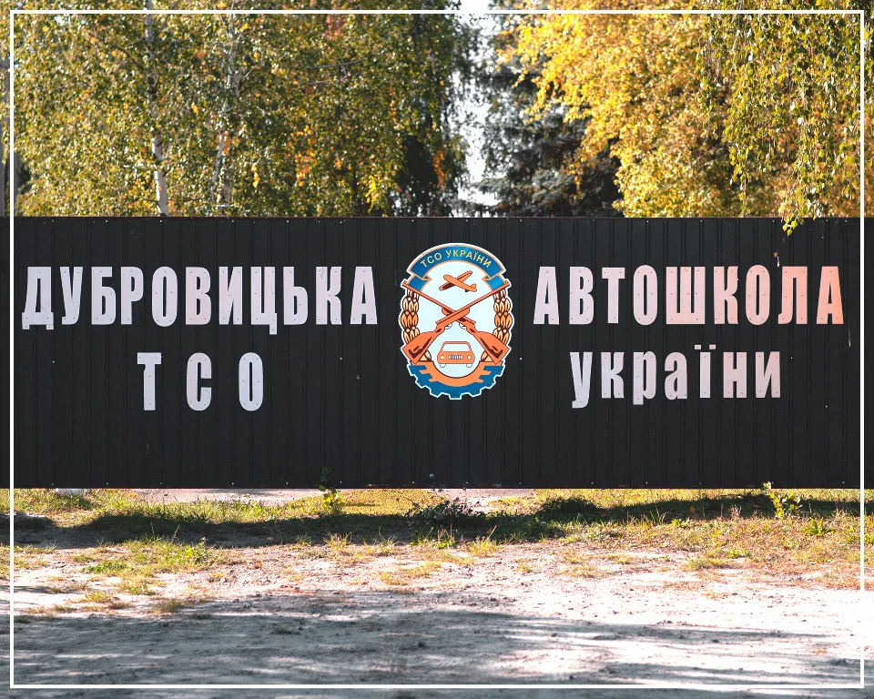 Дубровицька АШ ТСОУ — фото 1