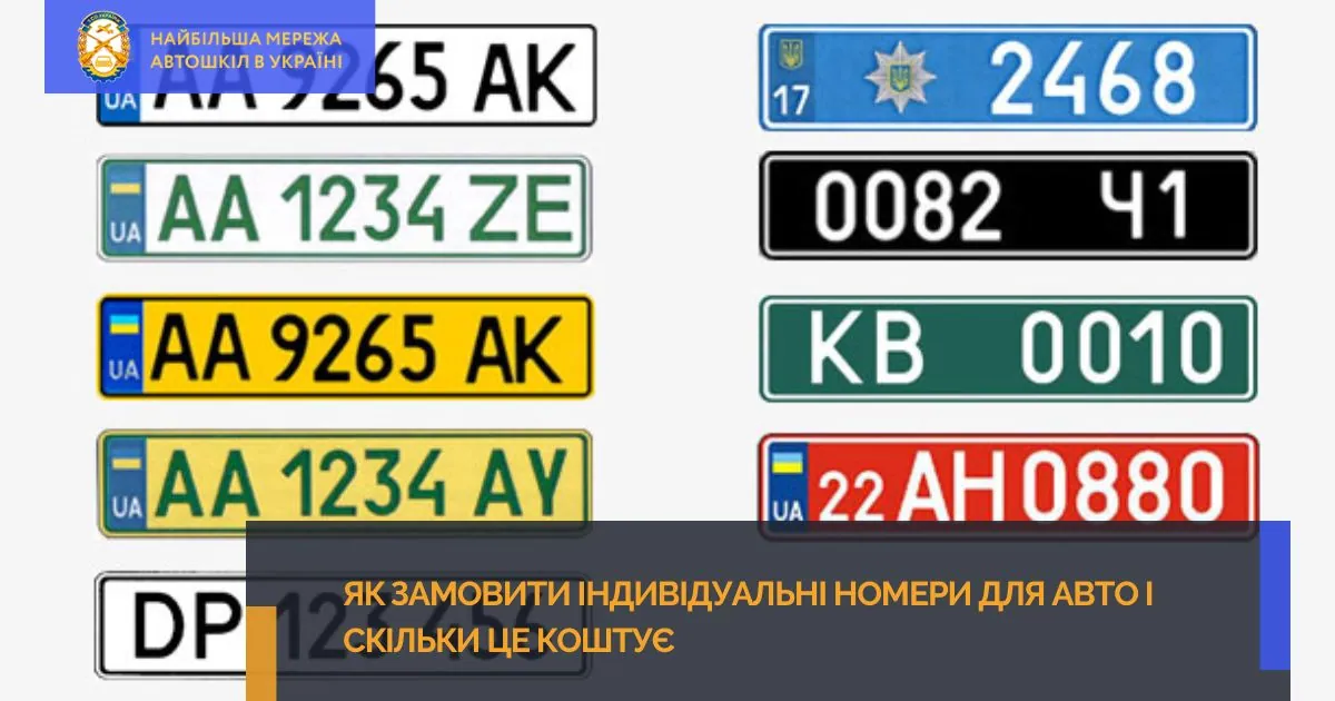 Як замовити індивідуальні номери для авто і скільки це коштує?