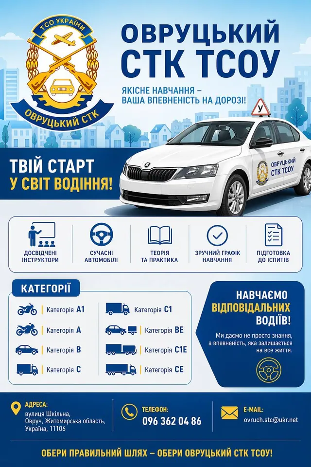 Овруцький СТК ТСОУ — фото 1