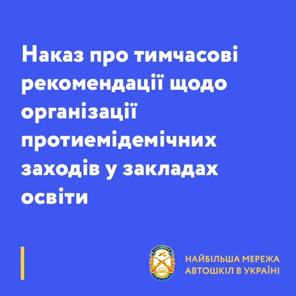 Наказ про тимчасові рекомендації щодо організації протиемідемічних заходів у закладах освіти