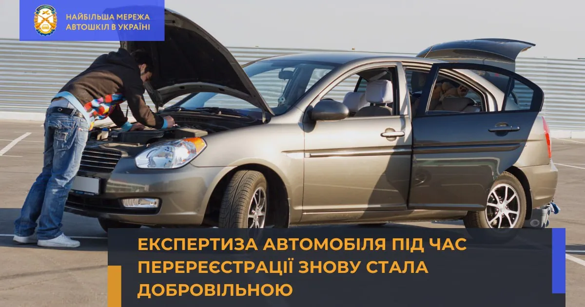 Експертиза автомобіля під час перереєстрації знову стала добровільною